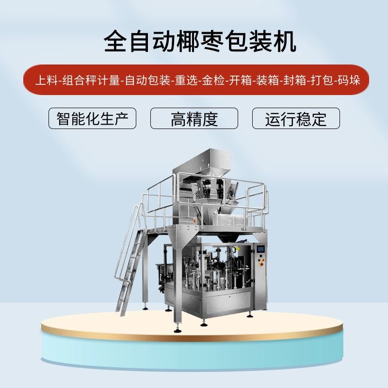 <b>椰棗（zǎo）包裝（zhuāng）機</b>