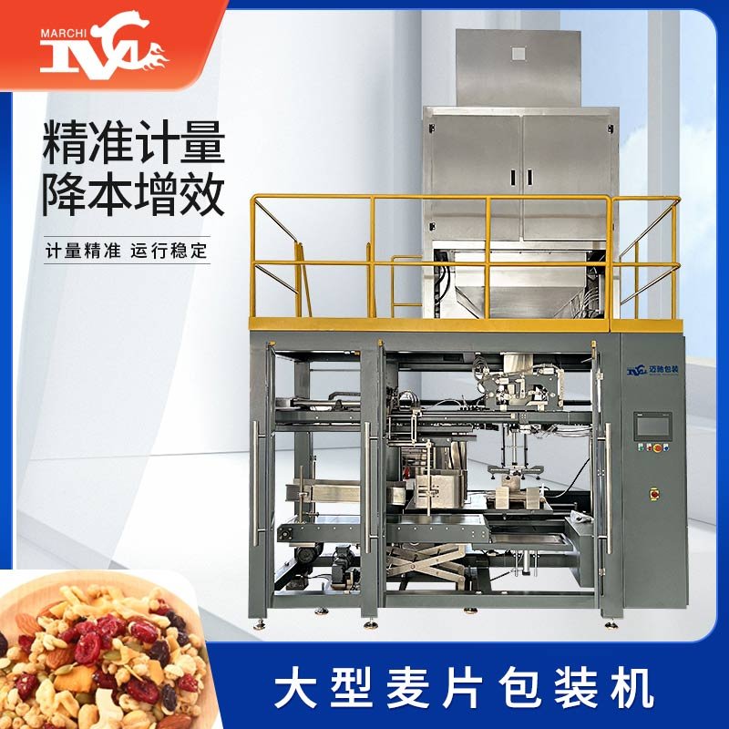 大型麥片包裝（zhuāng）機