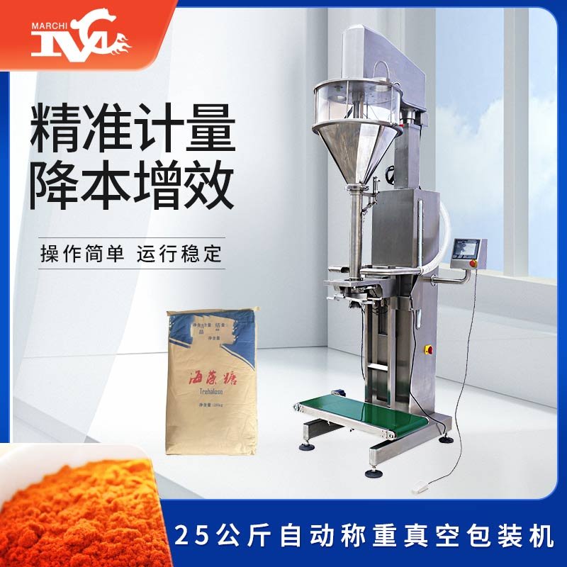 25公斤（jīn）自動稱重真空包裝（zhuāng）機（jī）