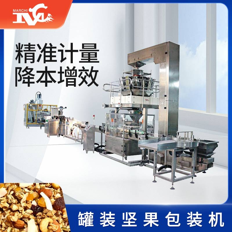 罐裝堅（jiān）果包裝機