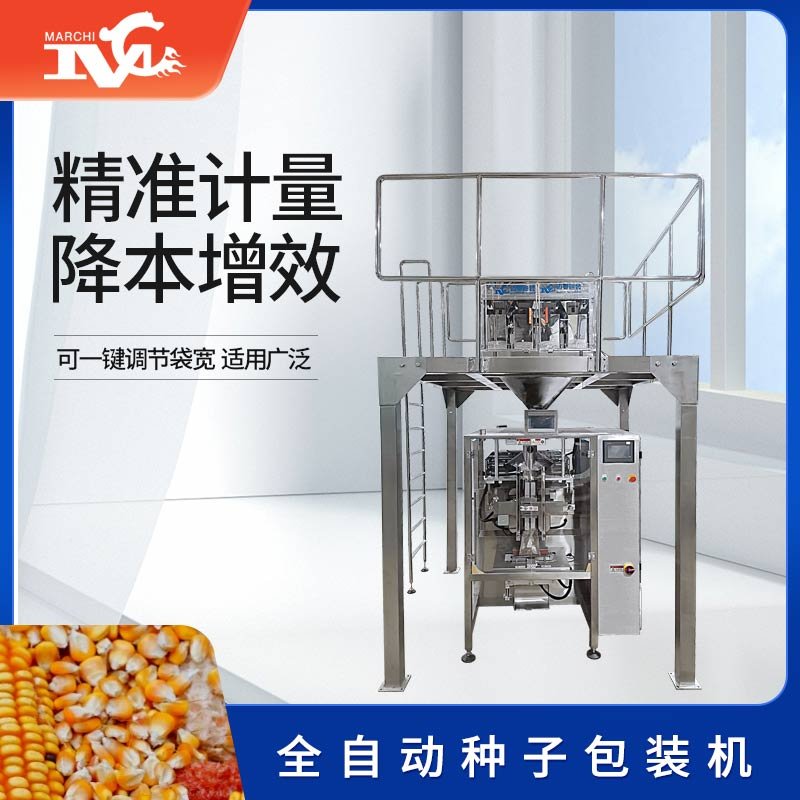 全自動（dòng）種子（zǐ）包裝（zhuāng）機