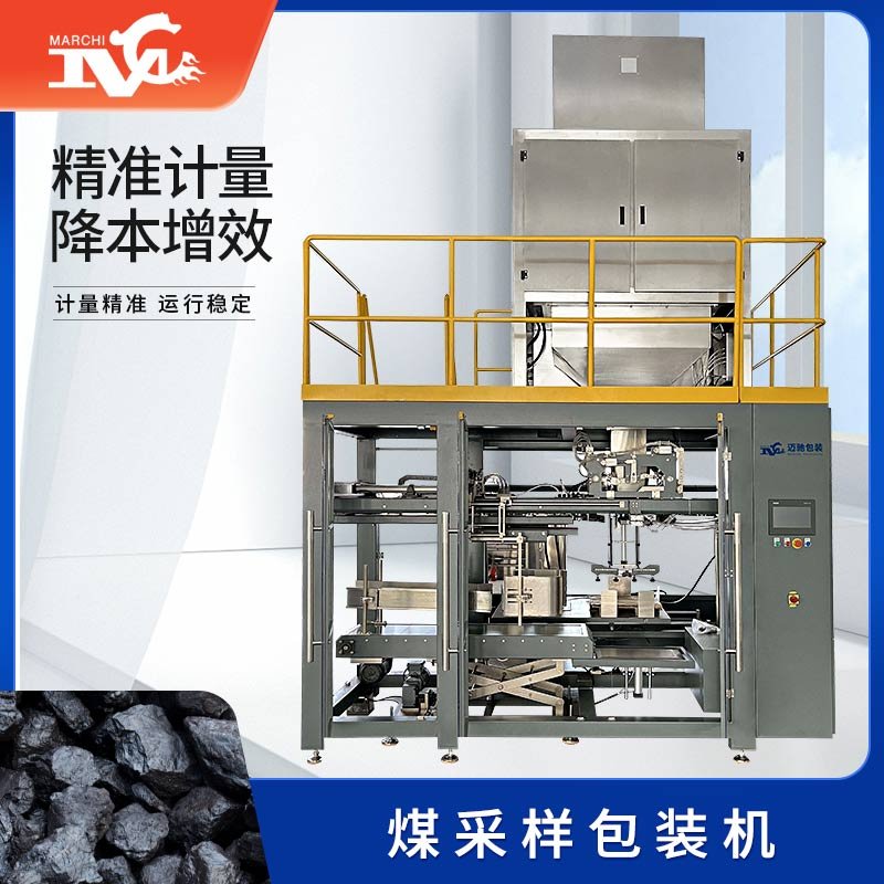 煤采樣包裝機