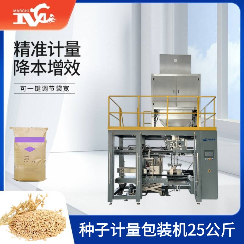 種子（zǐ）計量包裝機25公斤