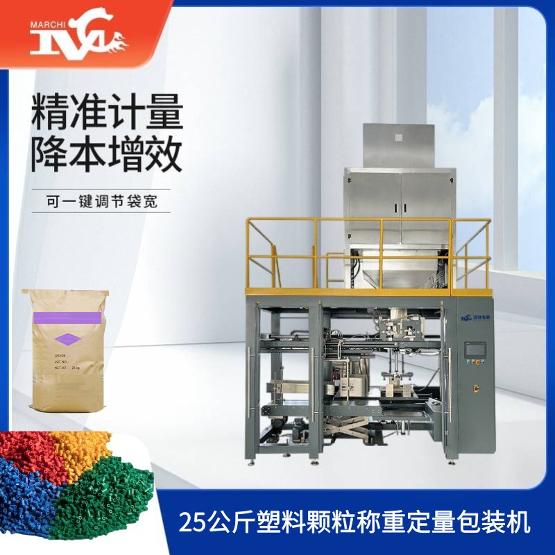 25公斤塑（sù）料顆粒稱重定量包裝機（jī）