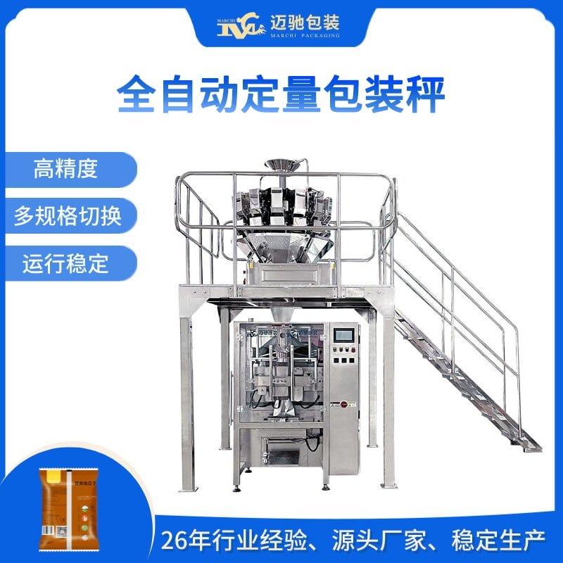 全自動（dòng）定量包裝秤