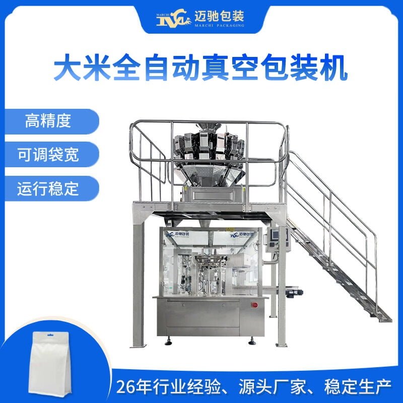 大米全自動真空包裝機