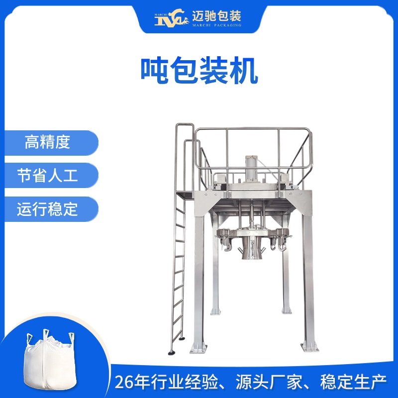 噸袋包裝機廠家深度解析：邁馳雙螺旋給料（liào）技術如何攻克粉體包