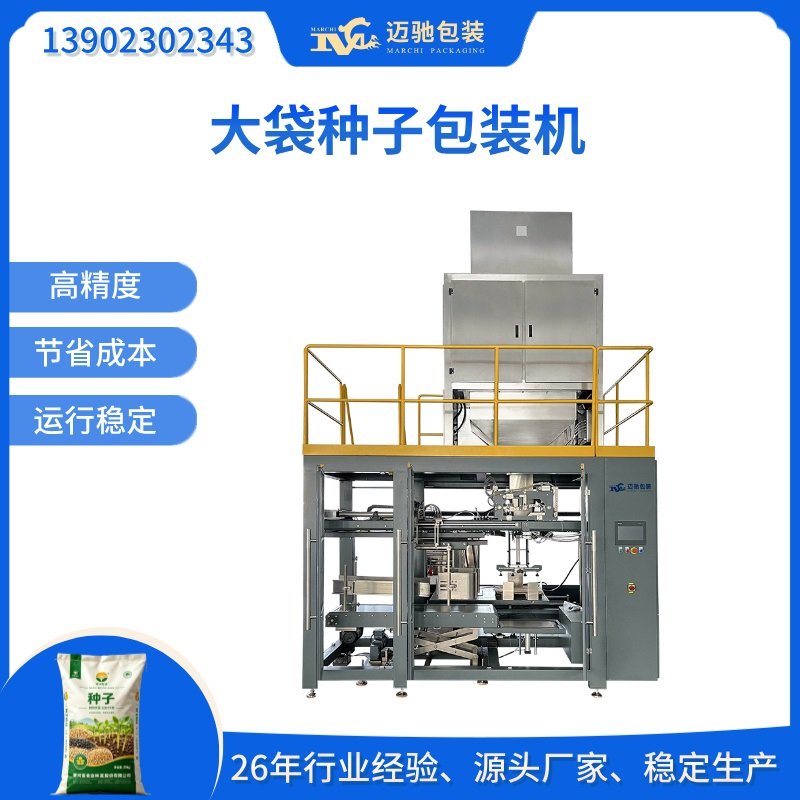 大袋種子包裝機